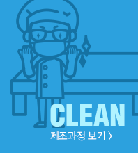 CLEAN 제조과정보기>