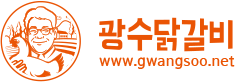 광수닭갈비