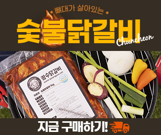 화끈한 불맛 숯불닭갈비 구매하기