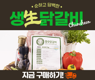 순하고 담백한 생生닭갈비 구매하기