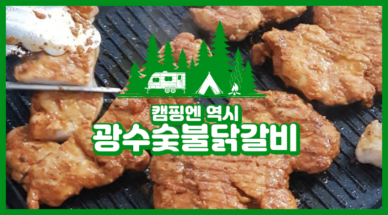 이젠 편리하게 구매하세요. 광수닭갈비가 네이버팜으로 이전하였습니다.