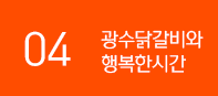 광수닭갈비 1기 체험단 모집