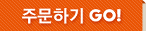 주문하기 GO!