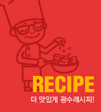 RECIPE 더 맛있게 광수레시피!